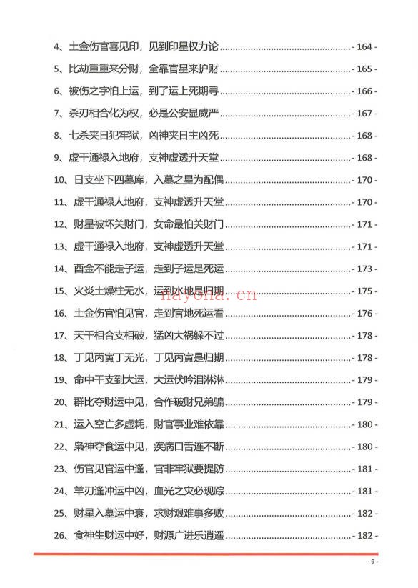 夏光明夏氏真传命理口诀302页PDF 八字口诀