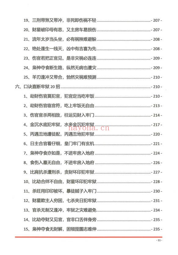 夏光明夏氏真传命理口诀302页PDF 八字口诀