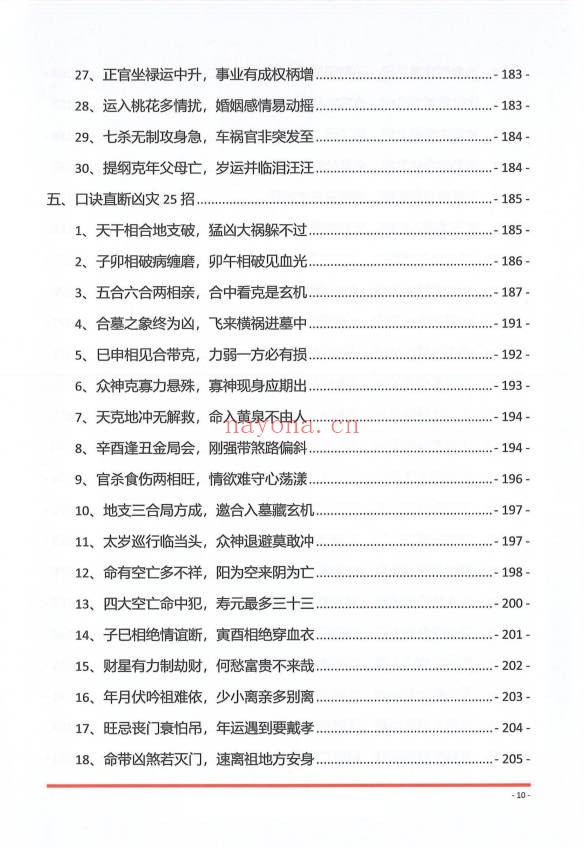 夏光明夏氏真传命理口诀302页PDF 八字口诀