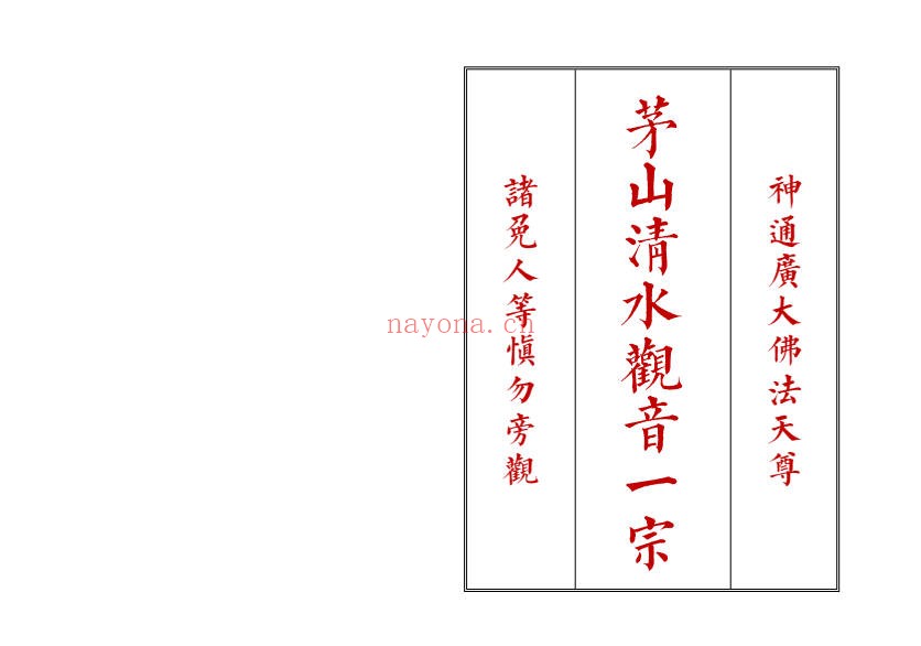 大德堂茅山清水观音一宗高清46双面PDF 茅山秘法