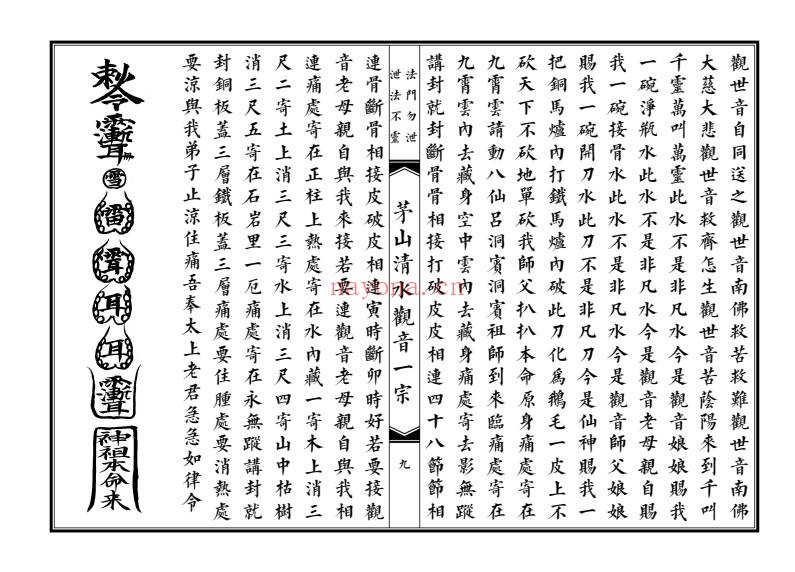 大德堂茅山清水观音一宗高清46双面PDF 茅山秘法