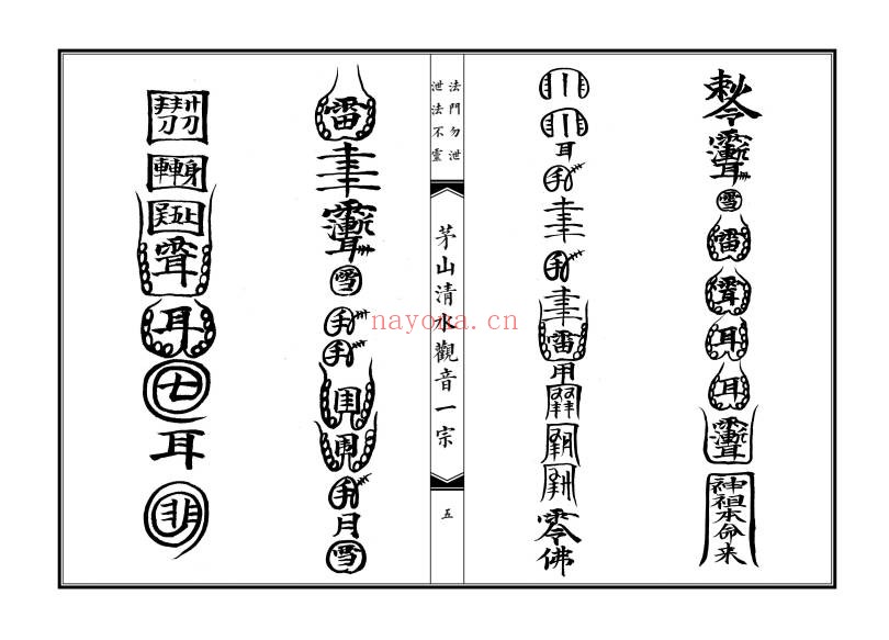 大德堂茅山清水观音一宗高清46双面PDF 茅山秘法