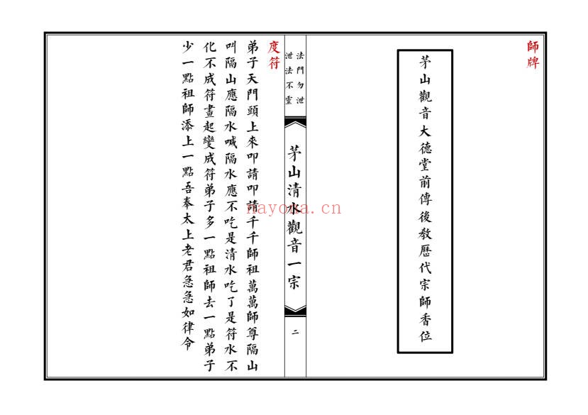 大德堂茅山清水观音一宗高清46双面PDF 茅山秘法