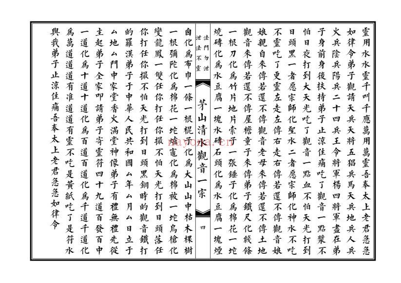 大德堂茅山清水观音一宗高清46双面PDF 茅山秘法