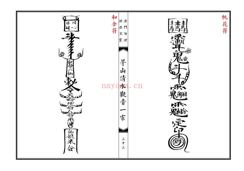 大德堂茅山清水观音一宗高清46双面PDF 茅山秘法