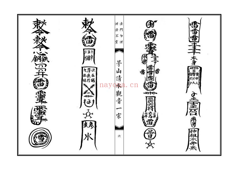 大德堂茅山清水观音一宗高清46双面PDF 茅山秘法