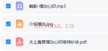 鹤韵太上真君增功心印修持妙诀音频+课件 道家功法