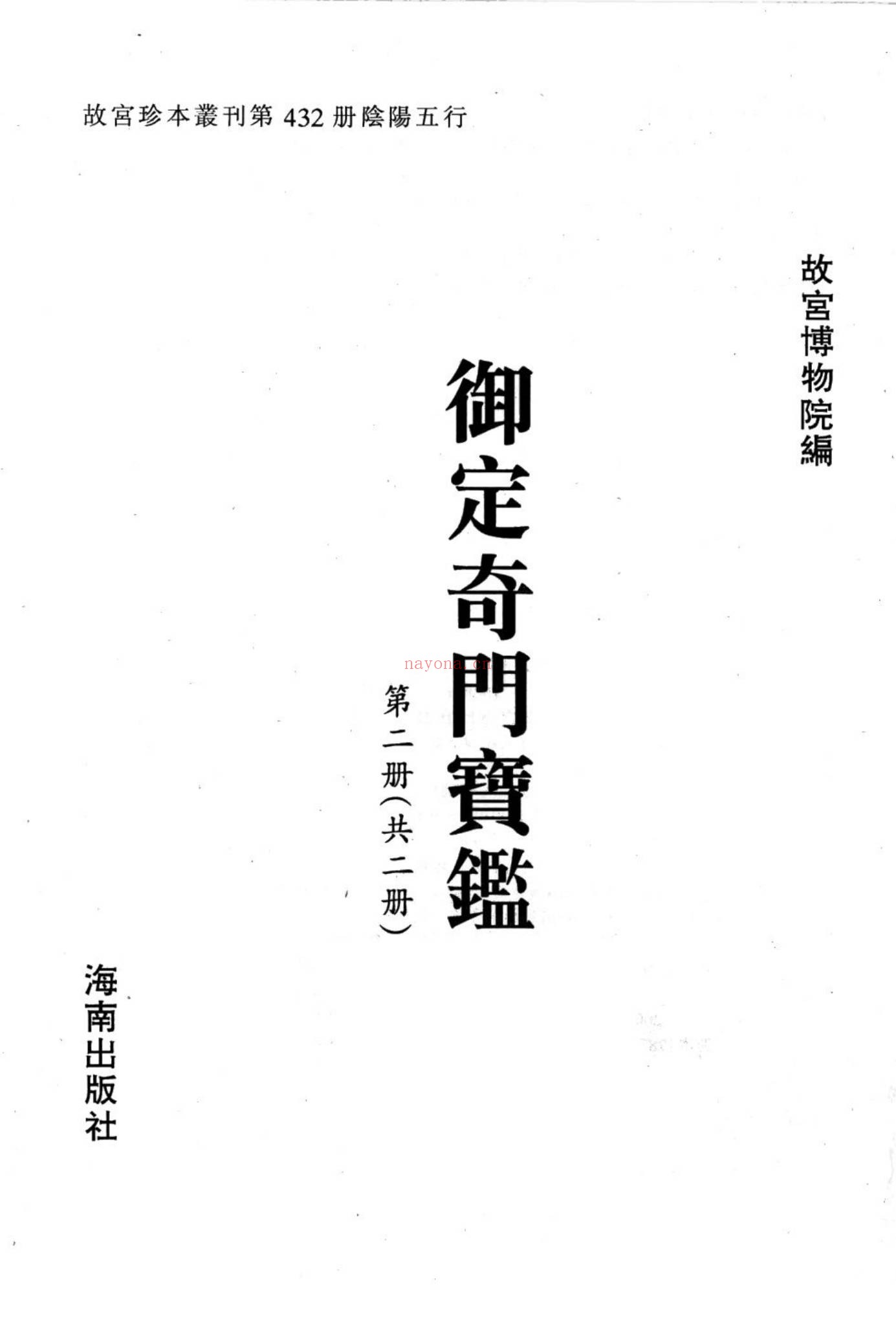 《御定奇门宝鉴》PDF电子书（2册PDF电子书）