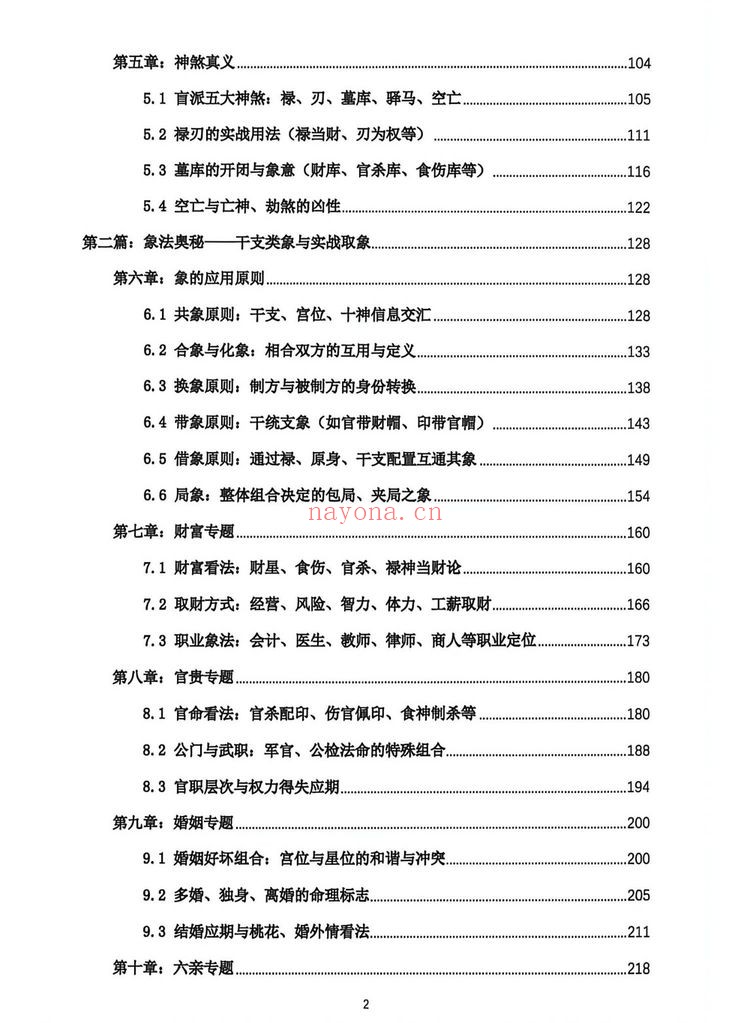 《段建业盲派命理高级内容篇》PDF电子书（360页）