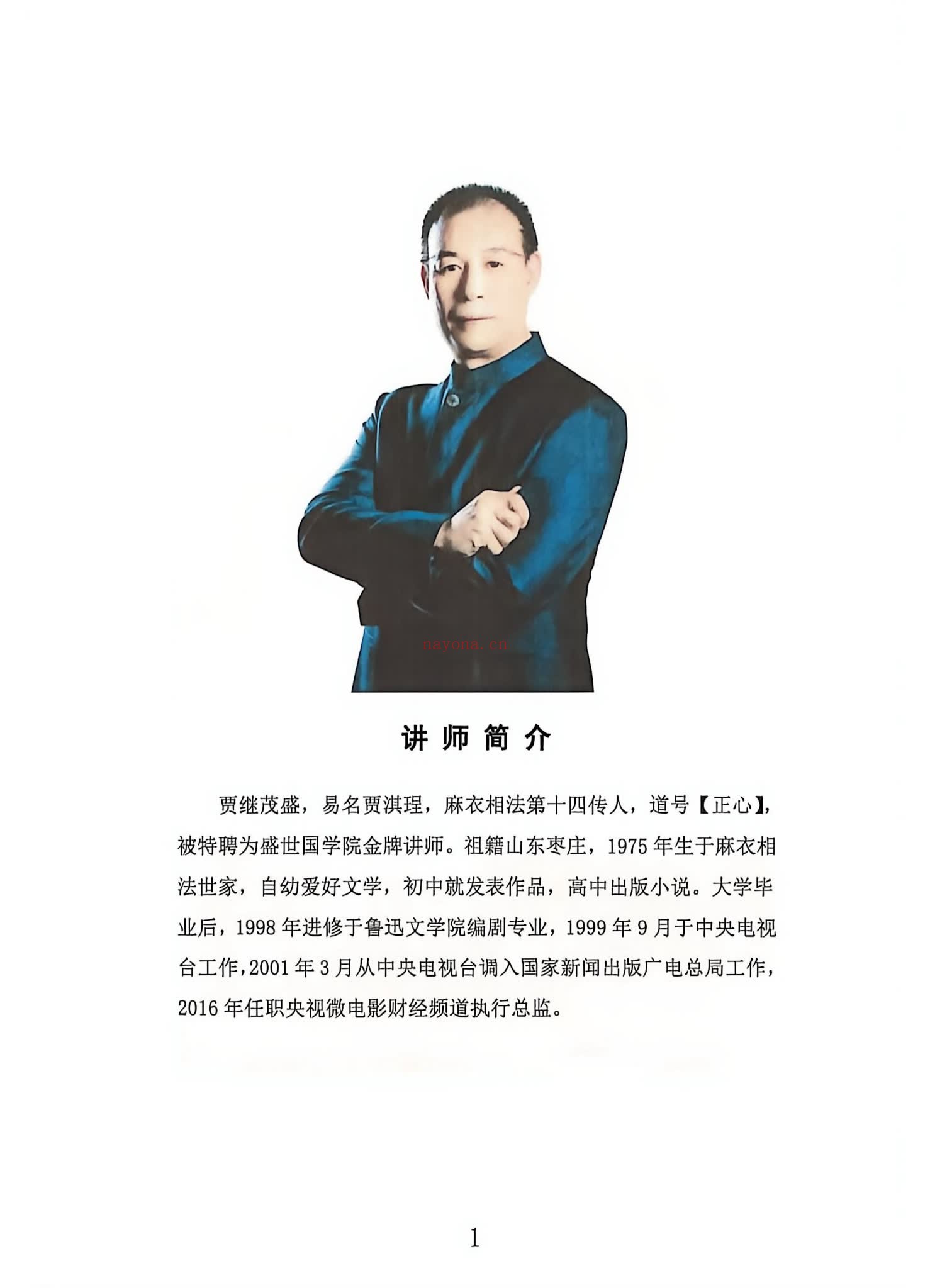 贾继茂盛《贾继茂盛 麻衣面相之财富绝招秘籍》PDF电子书（385页）