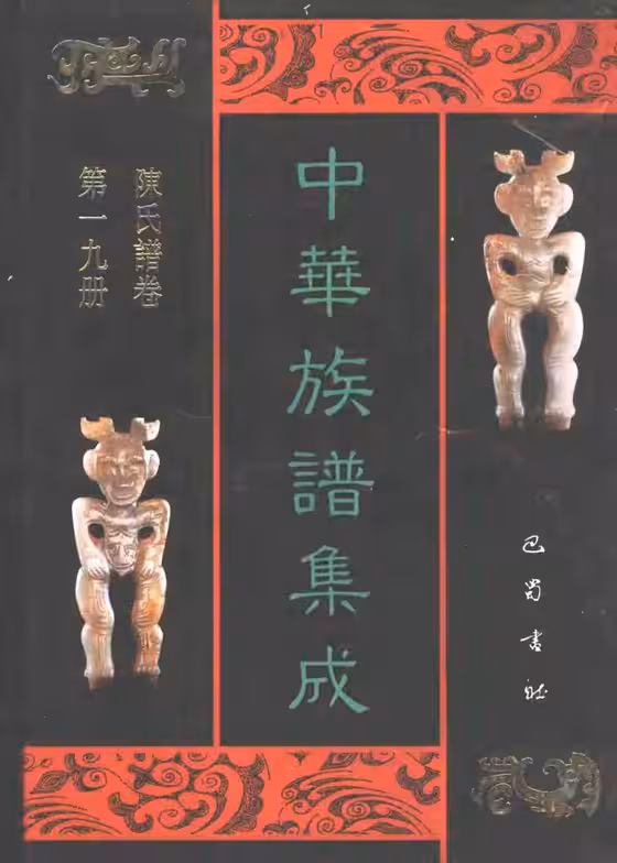 C0116_中华族谱集成_陈氏谱卷_第十九册.pdf[地方藏谱] - A更新