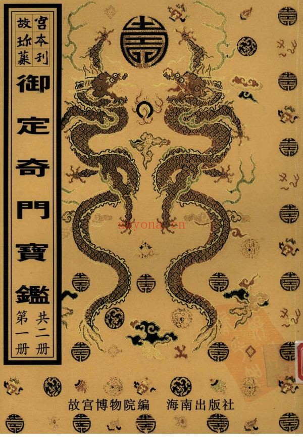 《御定奇门宝鉴》PDF电子书（2册PDF电子书）