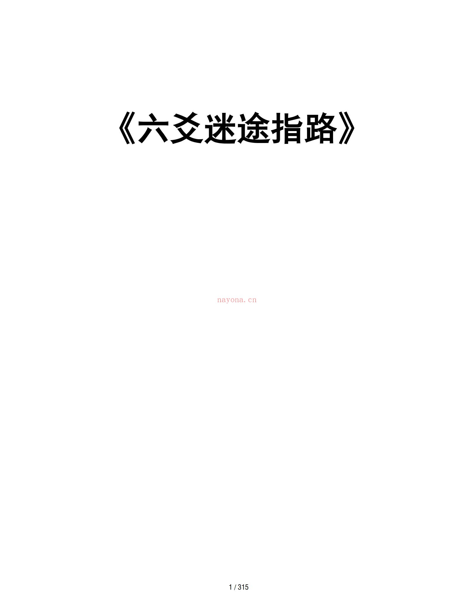 《六爻迷途指路》PDF电子书（310页）