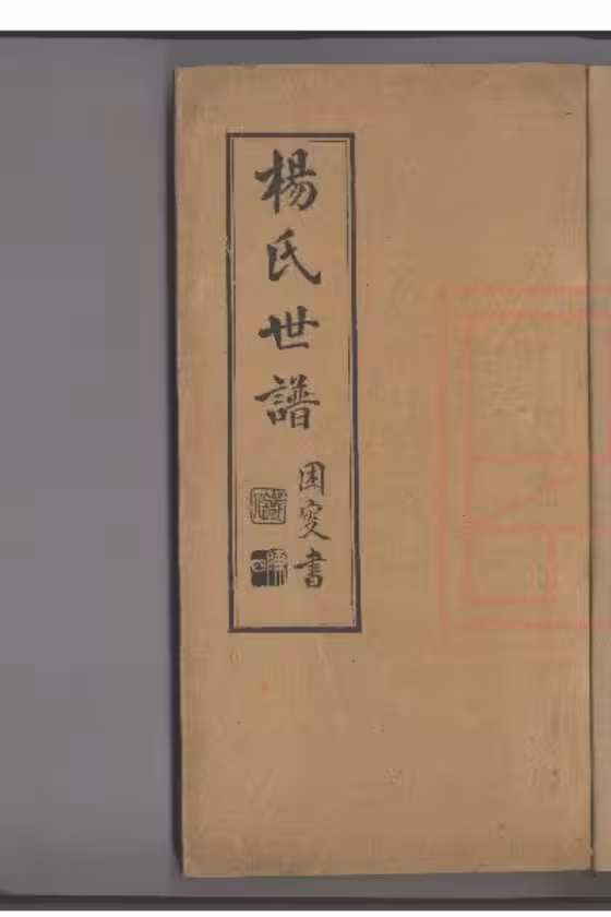 C0204_杨氏世谱.pdf[地方藏谱] - A更新