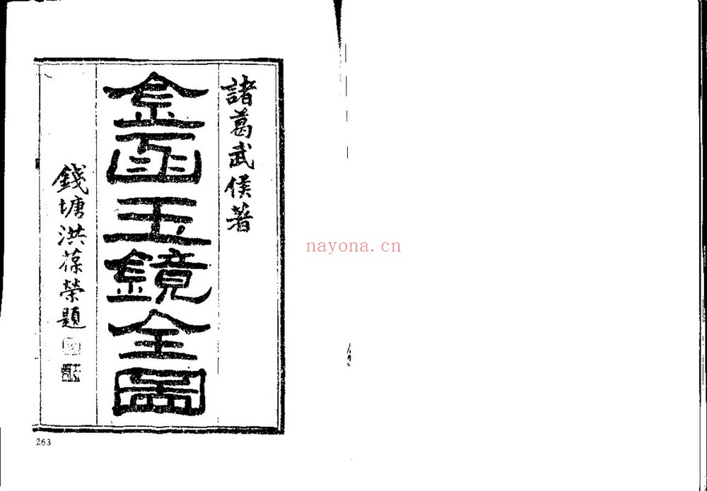 《金函玉镜全图》PDF电子书（47页）