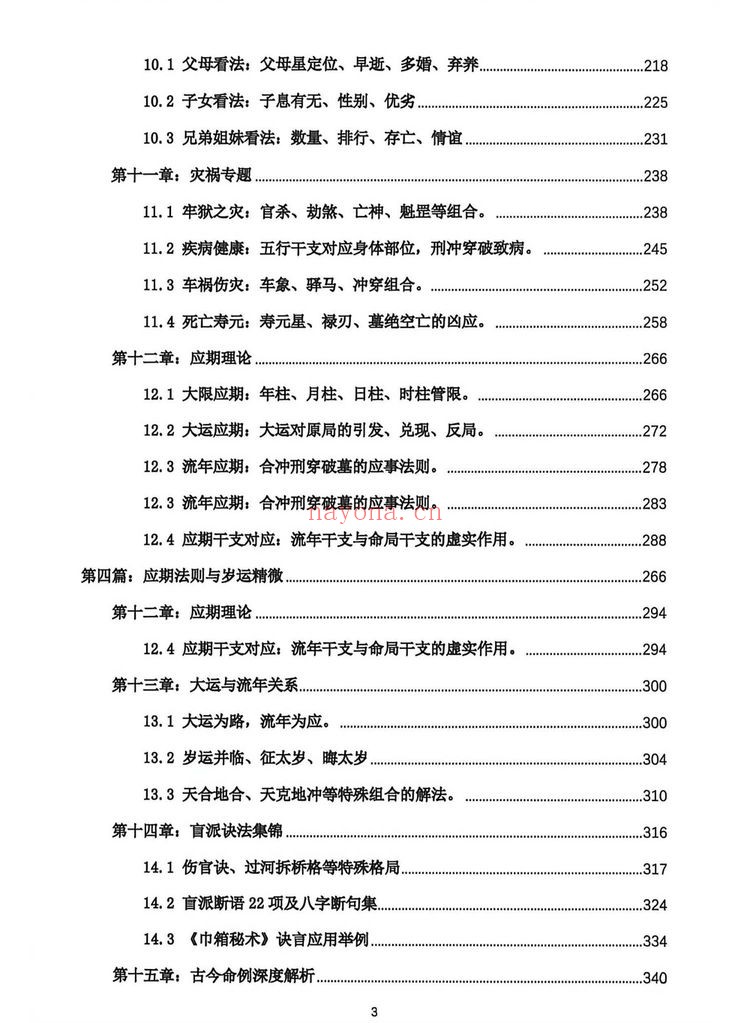 《段建业盲派命理高级内容篇》PDF电子书（360页）