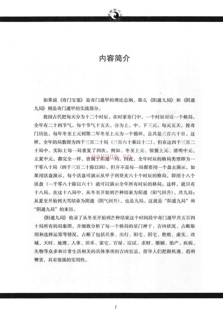 《御定奇门宝鉴阳遁九局》PDF电子书（565页）