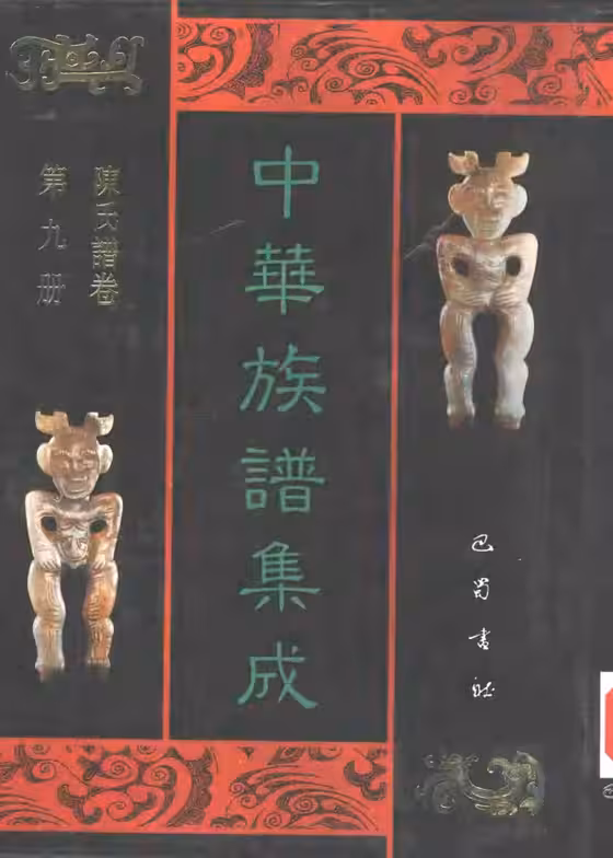 C0121_中华族谱集成_陈氏谱卷_第九册.pdf[地方藏谱] - A更新