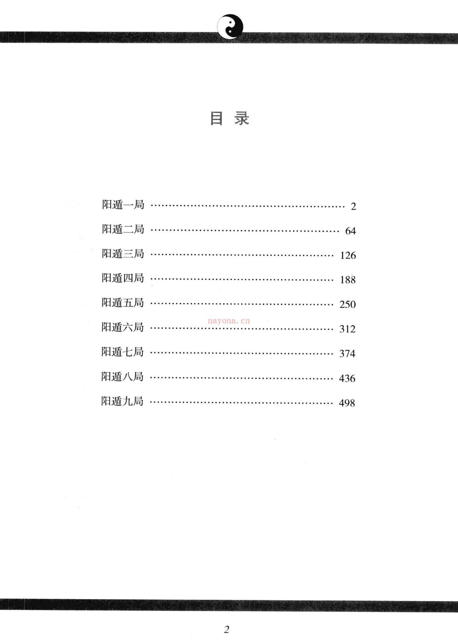 《御定奇门宝鉴阳遁九局》PDF电子书(565页)