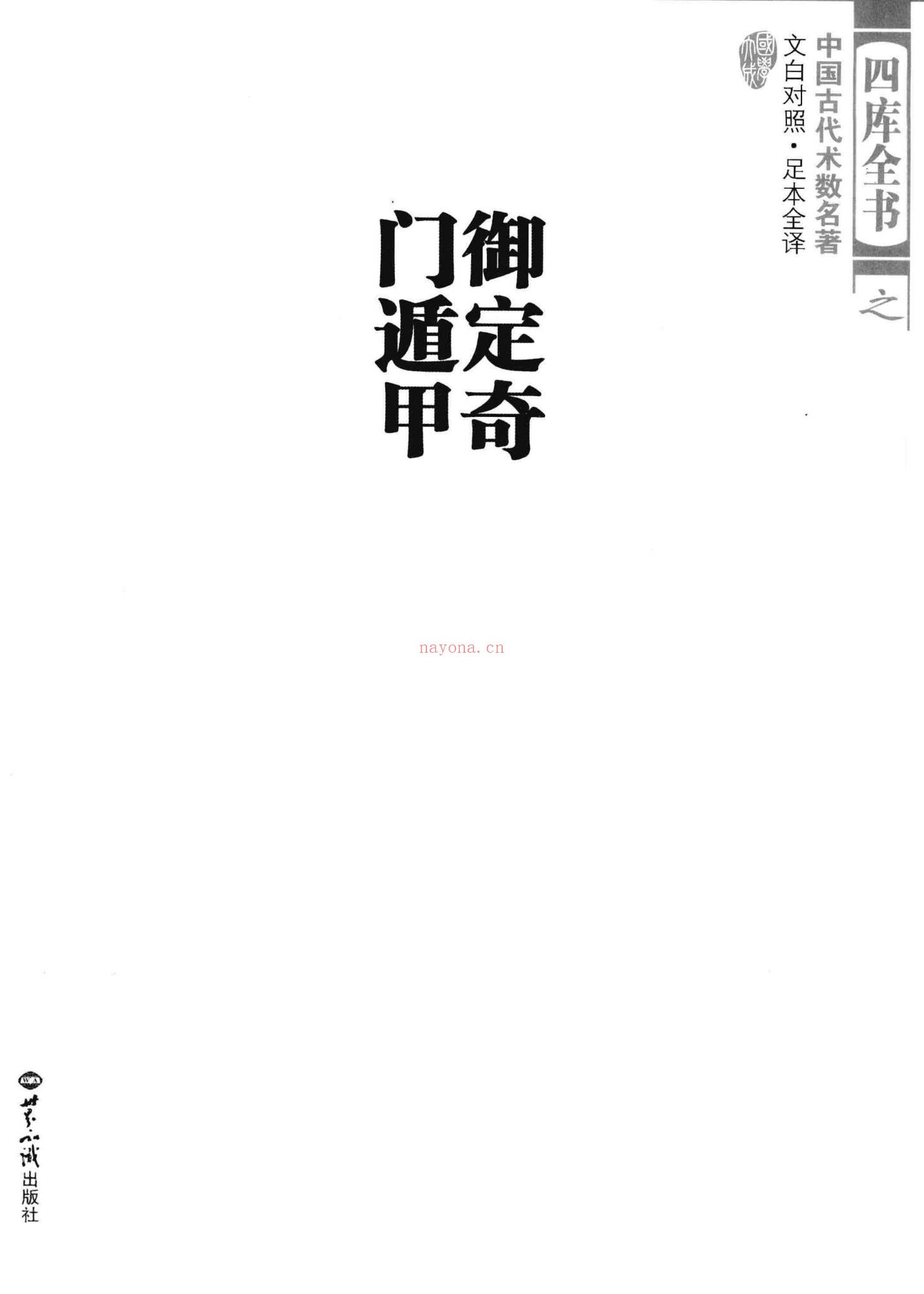 《御定奇门宝鉴阳遁九局》PDF电子书（565页）