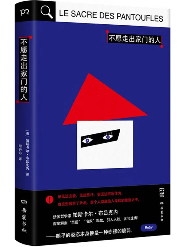 《不愿走出家门的人》封面图片