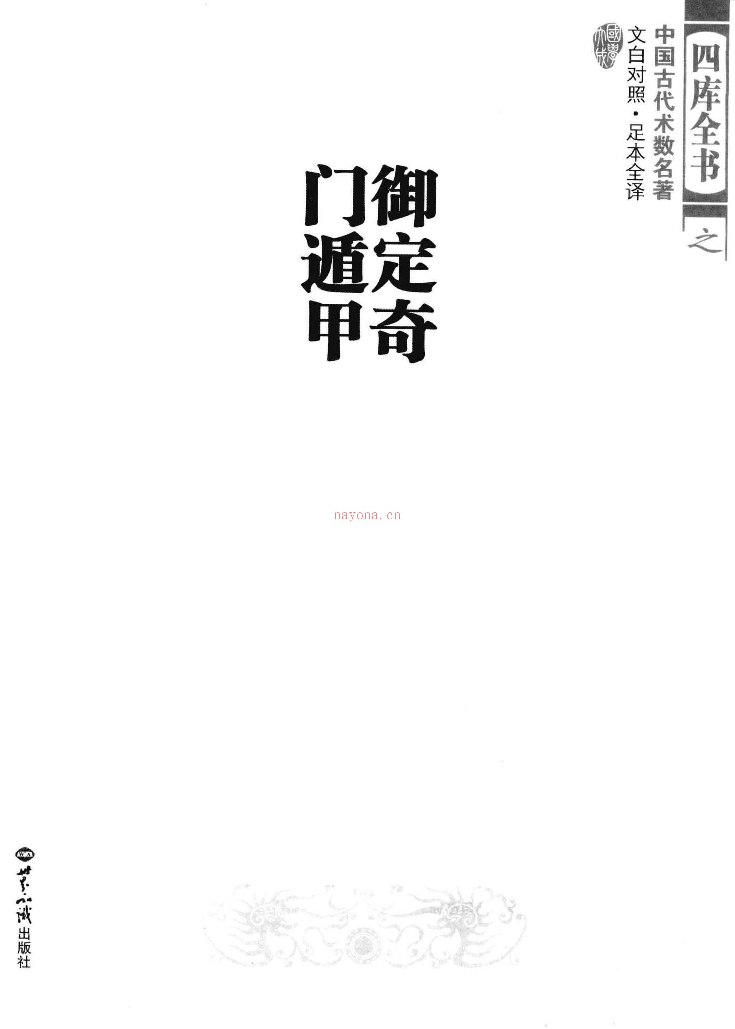 《奇门阴遁九局》PDF电子书（565页）