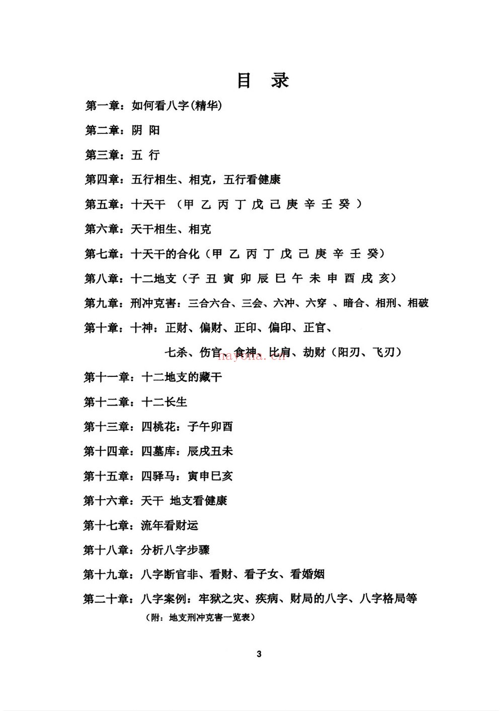 《道家真传八字-彩色》PDF电子书（142页）