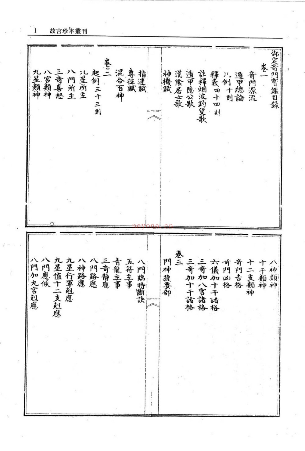 《御定奇门宝鉴》PDF电子书（2册PDF电子书）
