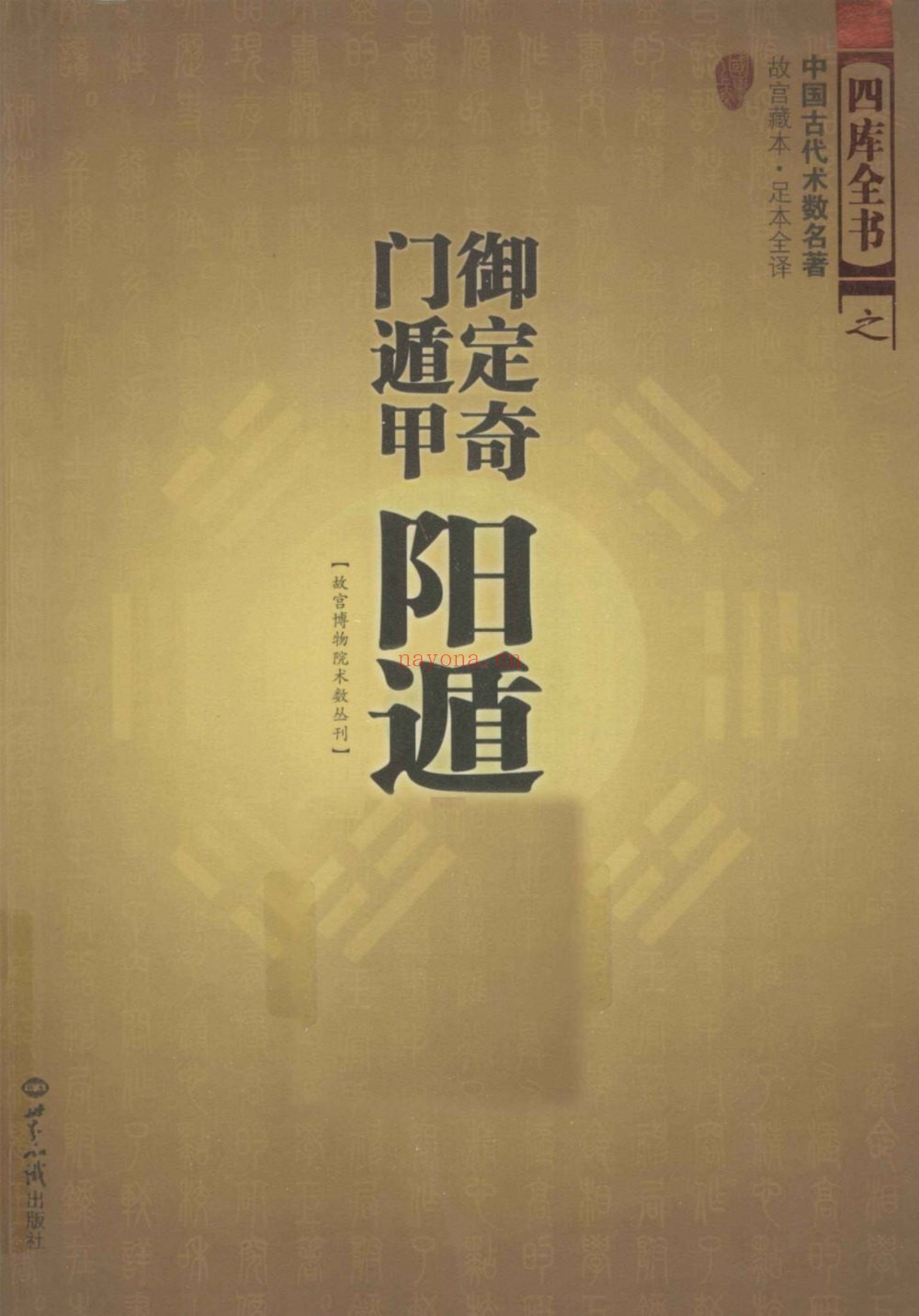《御定奇门宝鉴阳遁九局》PDF电子书（565页）