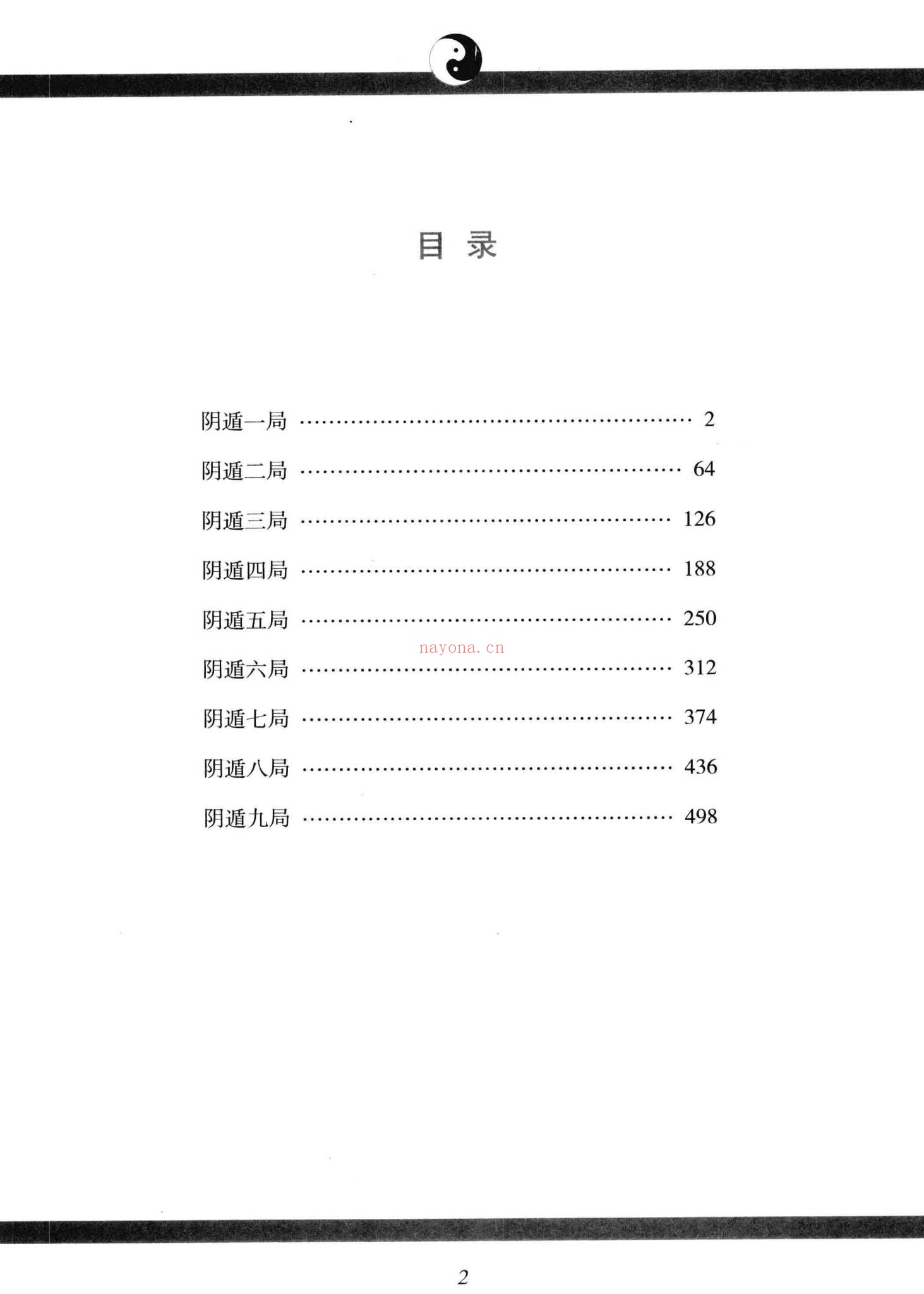 《御定奇门宝鉴阴遁九局》PDF电子书（565页）