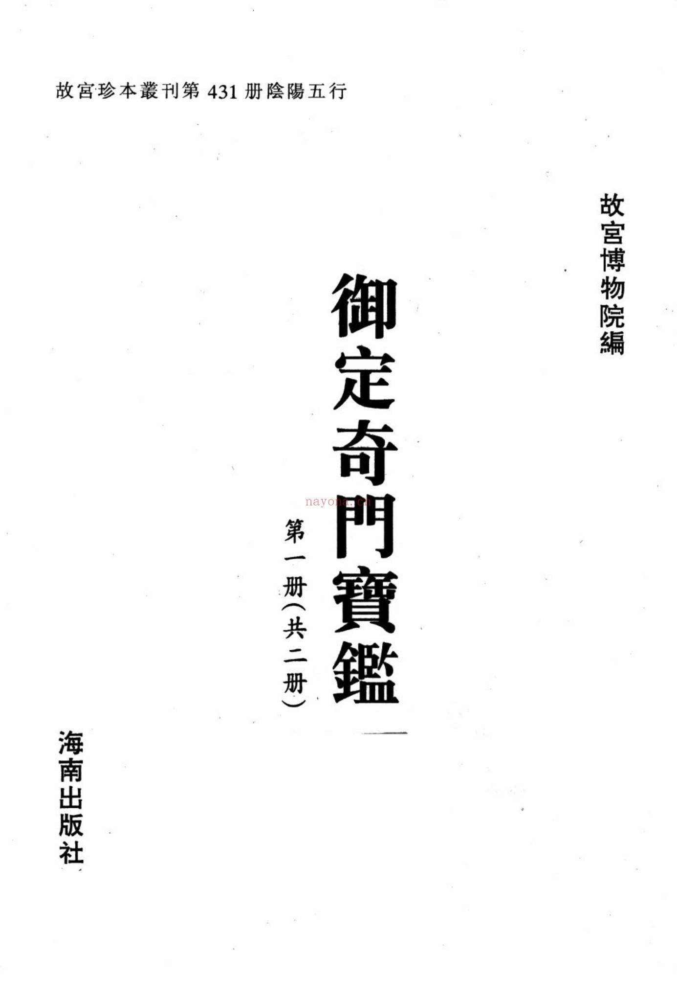 《御定奇门宝鉴》PDF电子书（2册PDF电子书）