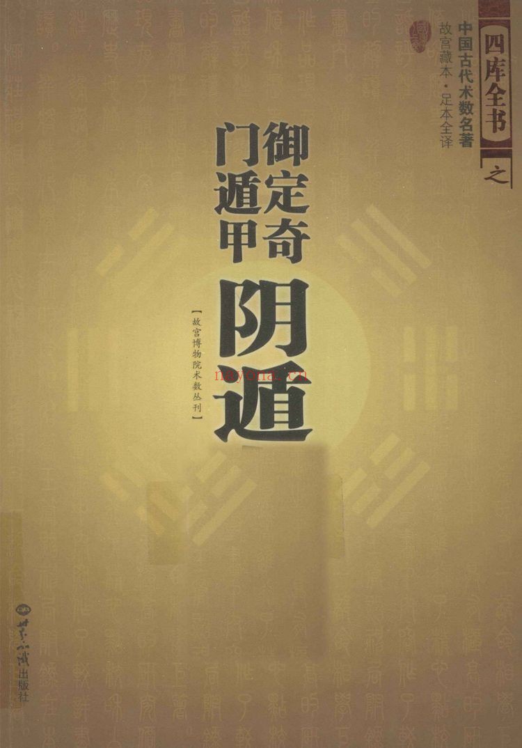 《御定奇门宝鉴阴遁九局》PDF电子书（565页）