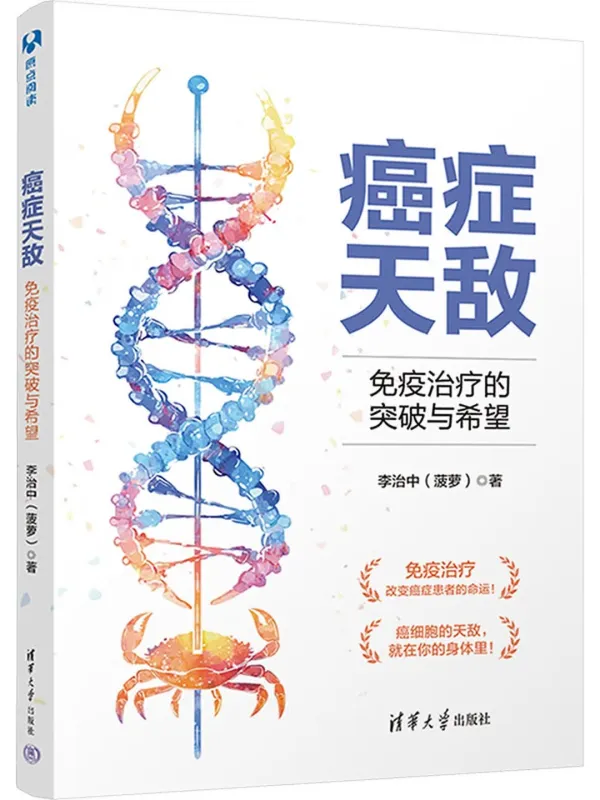 《癌症天敌：免疫治疗的突破与希望》封面图片