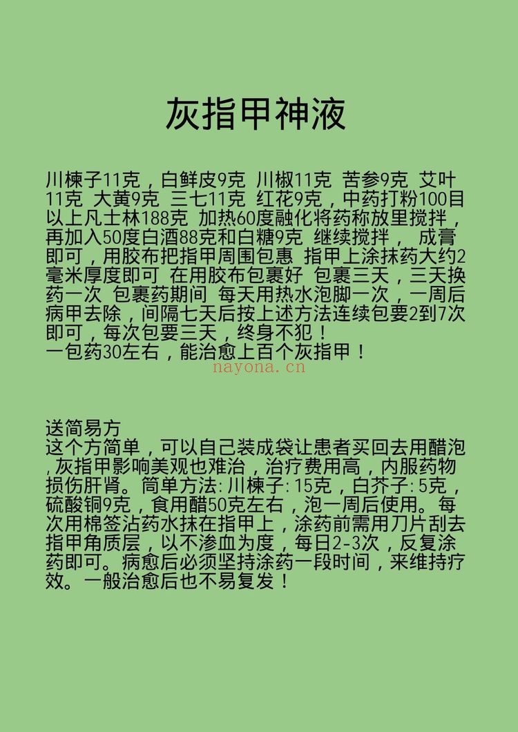 《灰指甲神液》PDF电子书（1页）