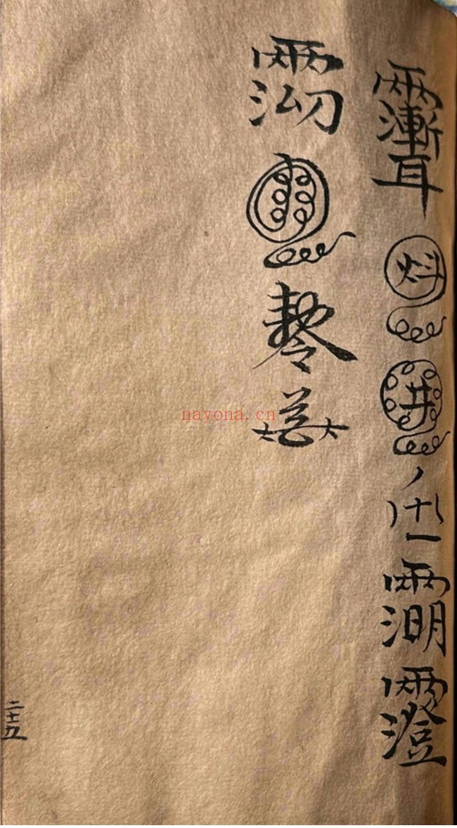 道家符咒一宗