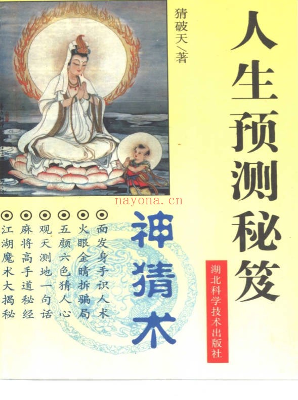 猜破天神猜术人生预测秘笈270页PDF 预测教程