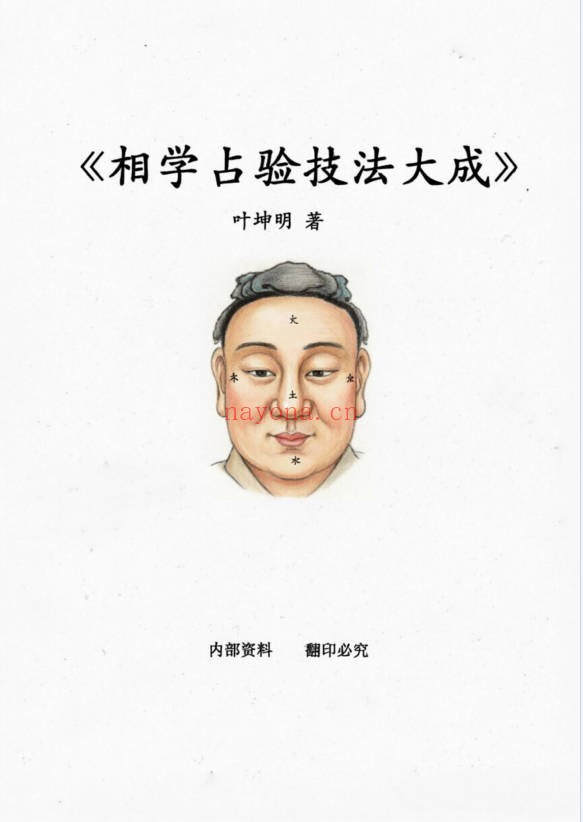 叶坤明相学占验技法大成135页PDF 面相教程