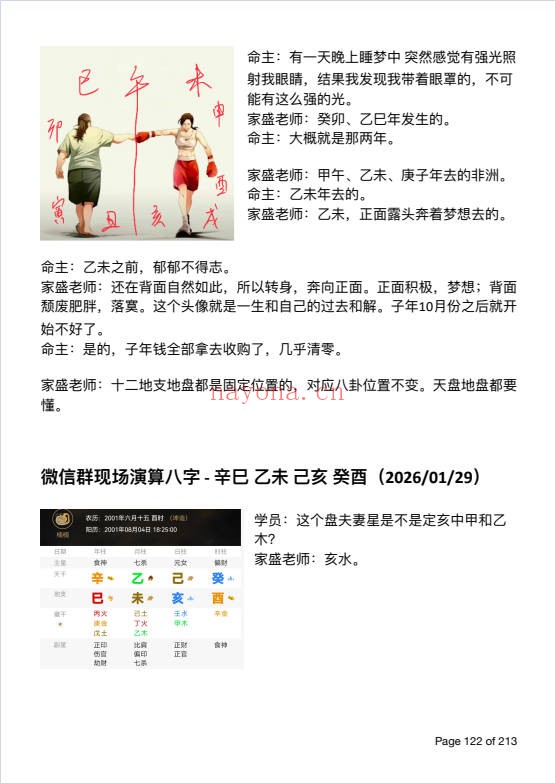 杨清娟弟子陈家盛丙午开悟班微信案例集213 盲派命理