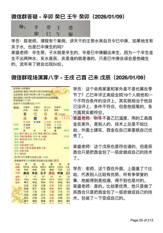 杨清娟弟子陈家盛丙午开悟班微信案例集213 盲派命理