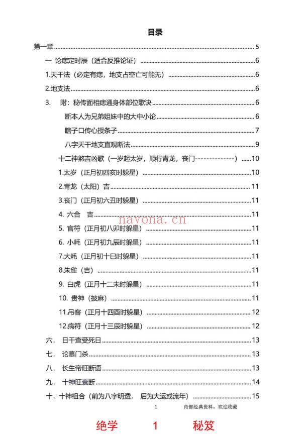 无风道铁口直断秘传断命绝学命运岁三者关系261页PDF