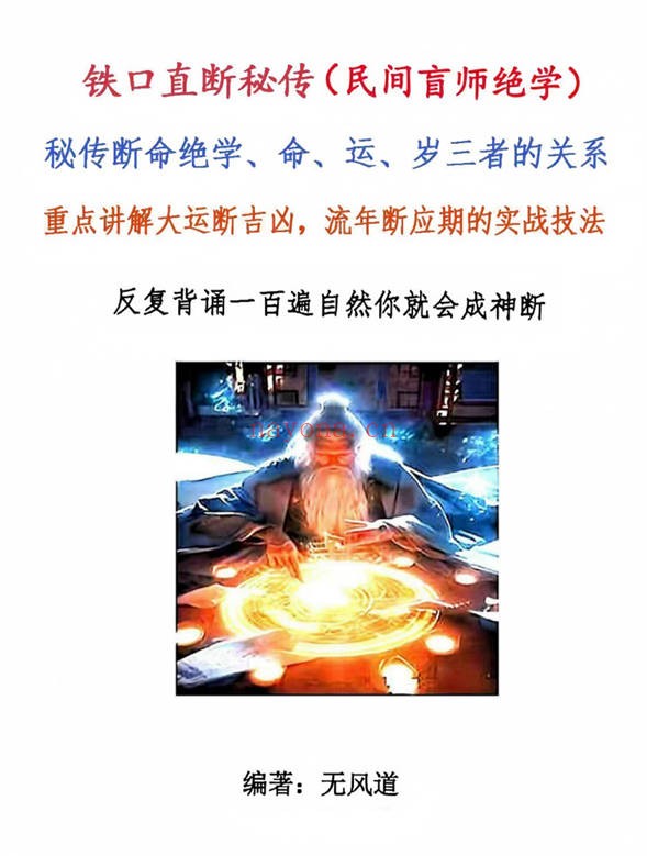 无风道铁口直断秘传断命绝学命运岁三者关系261页PDF
