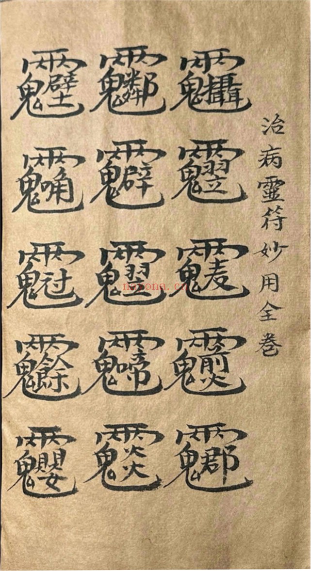 道家符咒一宗