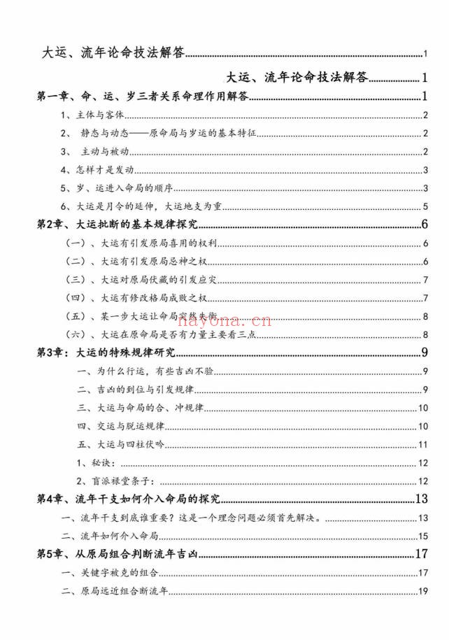 无风道铁口直断秘传断命绝学命运岁三者关系261页PDF