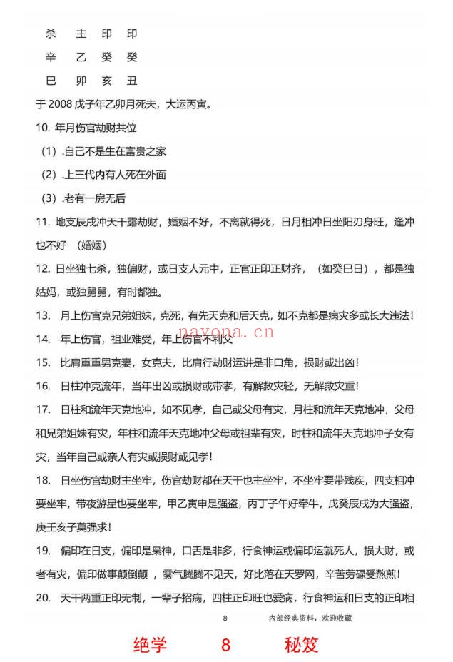 无风道铁口直断秘传断命绝学命运岁三者关系261页PDF