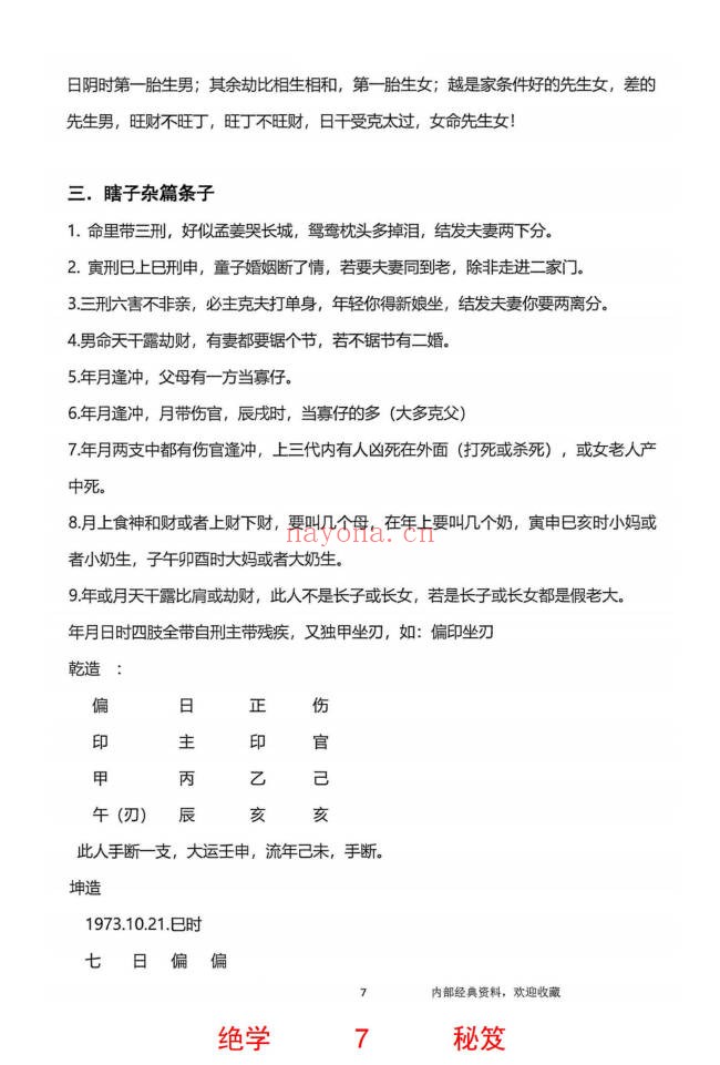 无风道铁口直断秘传断命绝学命运岁三者关系261页PDF