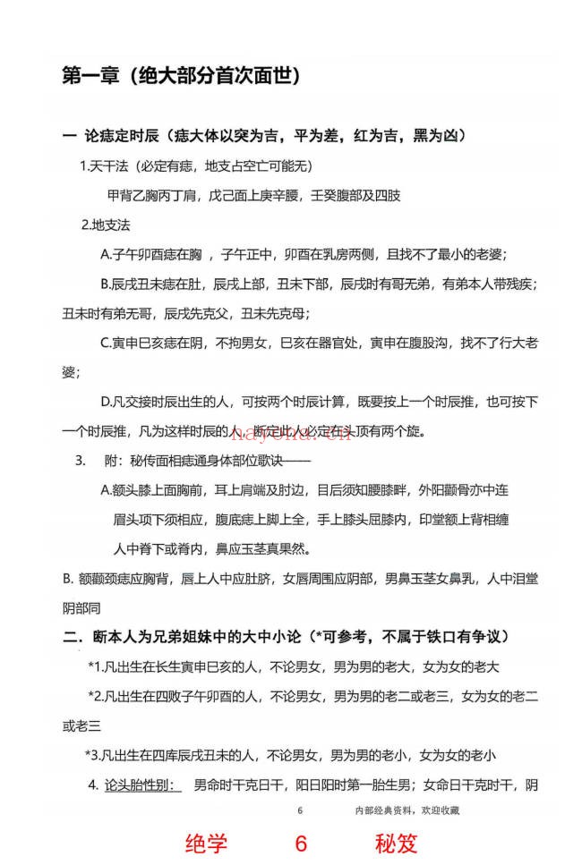 无风道铁口直断秘传断命绝学命运岁三者关系261页PDF