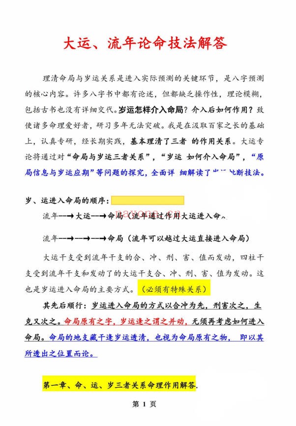 无风道铁口直断秘传断命绝学命运岁三者关系261页PDF