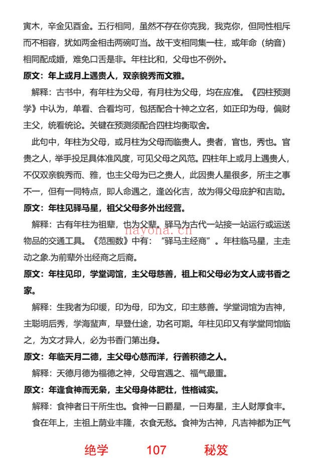 无风道铁口直断秘传断命绝学命运岁三者关系261页PDF