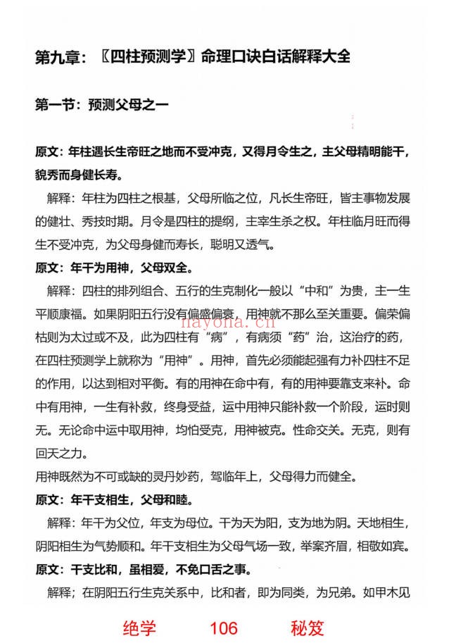 无风道铁口直断秘传断命绝学命运岁三者关系261页PDF