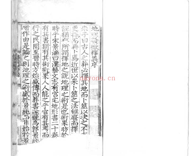 明刻本蔡发原地理发微释义68页PDF 风水古籍